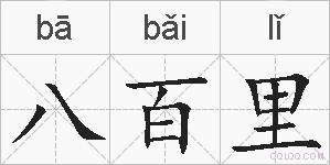 八百里的拼音