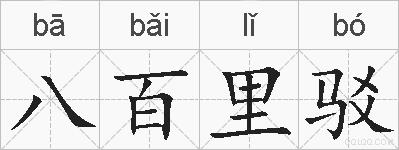 八百里驳的拼音