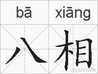八相的拼音