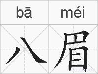 八眉的拼音