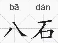 八石的拼音