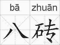八砖的拼音