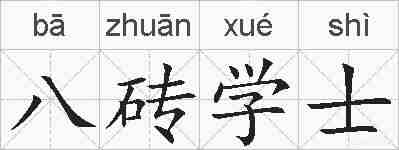 八砖学士的拼音