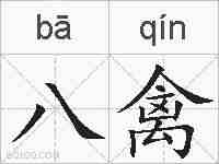 八禽的拼音