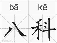 八科的拼音