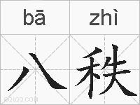 八秩的拼音