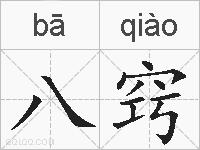八窍的拼音