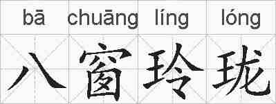 八窗玲珑的拼音