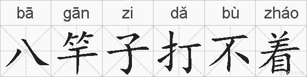 八竿子打不着的拼音