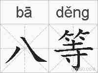 八等的拼音