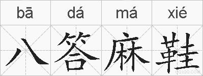 八答麻鞋的拼音