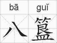 八簋的拼音