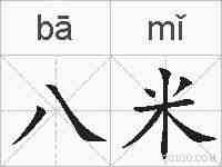 八米的拼音