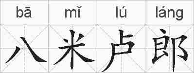 八米卢郎的拼音