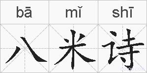 八米诗的拼音