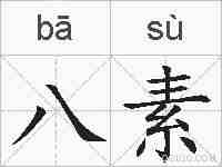 八素的拼音