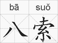 八索的拼音