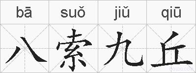 八索九丘的拼音