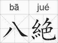 八絶的拼音