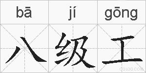 八级工的拼音