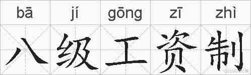 八级工资制的拼音