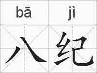 八纪的拼音