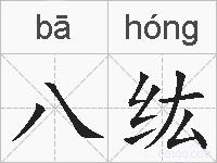 八纮的拼音