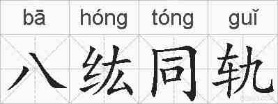 八纮同轨的拼音
