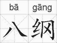 八纲的拼音
