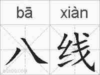 八线的拼音
