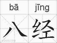 八经的拼音