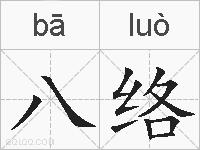 八络的拼音