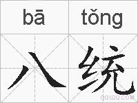 八统的拼音