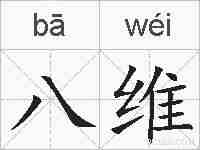八维的拼音