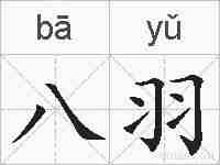 八羽的拼音