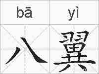 八翼的拼音