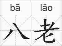 八老的拼音