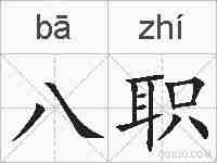 八职的拼音
