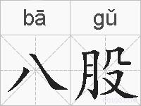 八股的拼音
