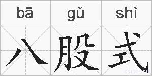 八股式的拼音