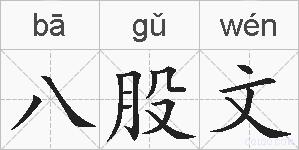 八股文的拼音