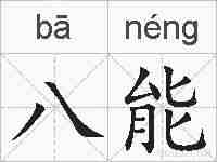 八能的拼音