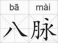 八脉的拼音