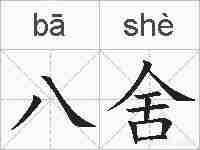八舍的拼音
