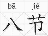 八节的拼音