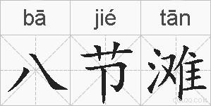 八节滩的拼音