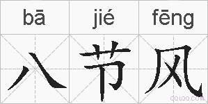 八节风的拼音