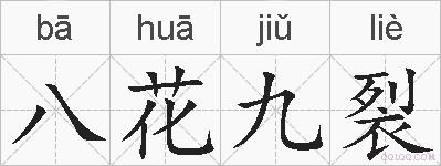 八花九裂的拼音