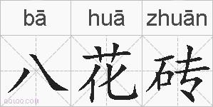 八花砖的拼音