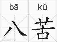 八苦的拼音